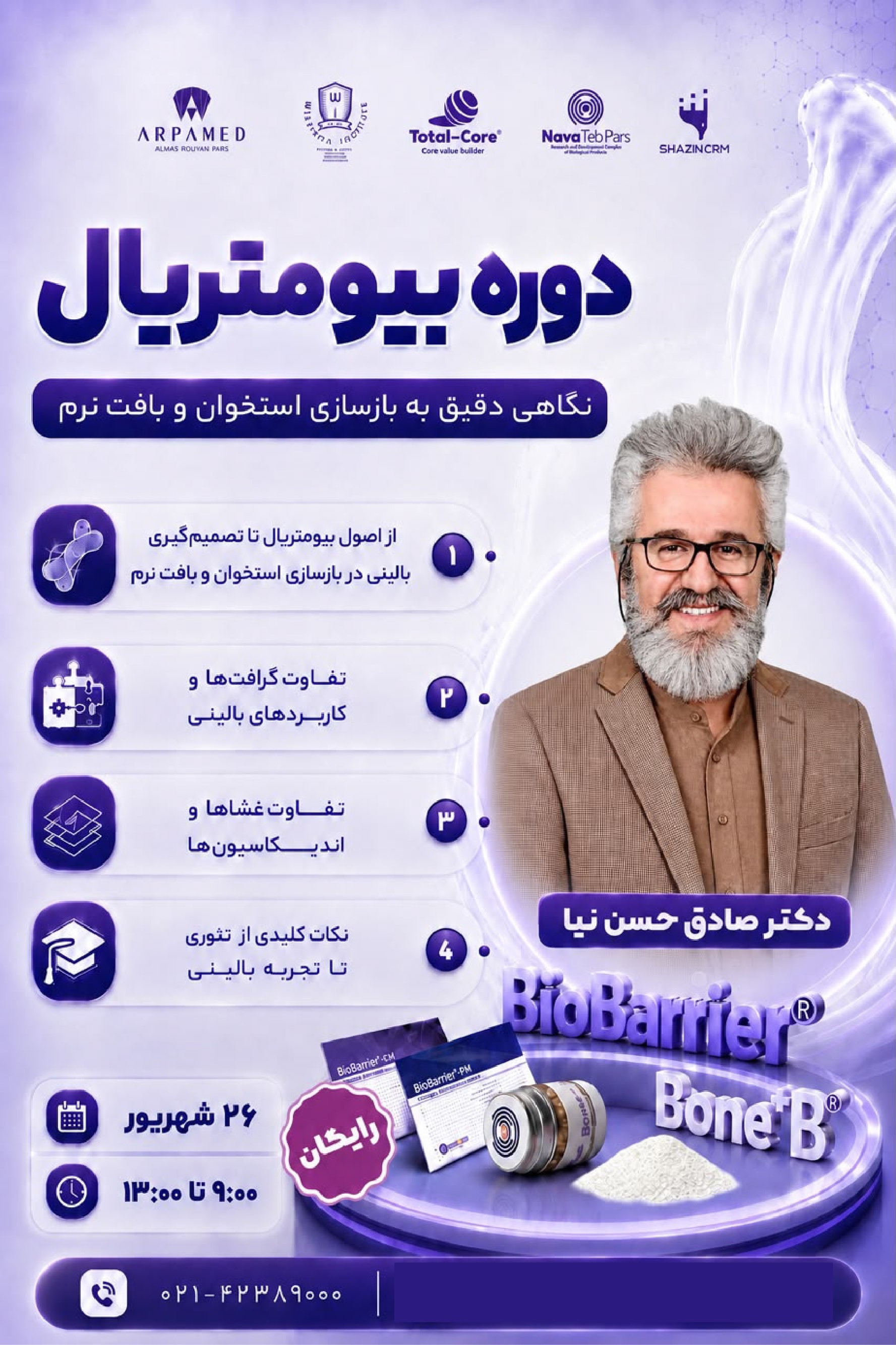 دوره بیومتریال