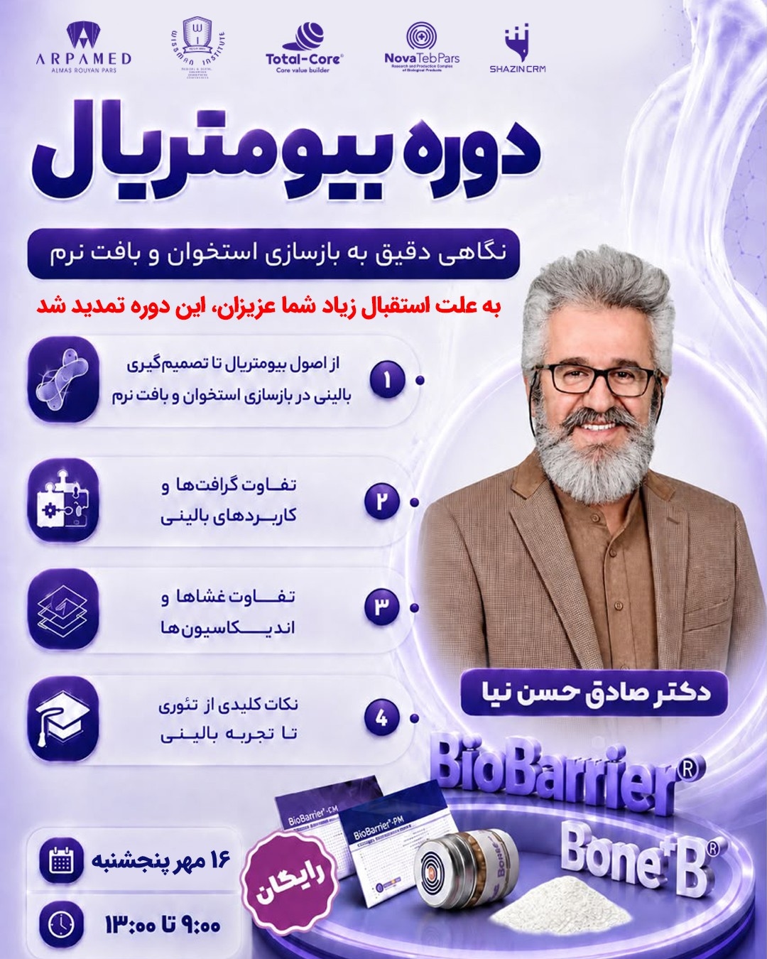 دوره بیومتریال مهر 1405